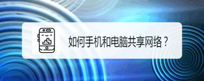 电脑怎么创建无线网络热点 手机共享电脑网络
