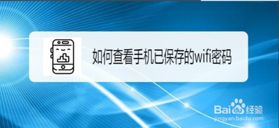 如何查看手机保存的WIFI密码