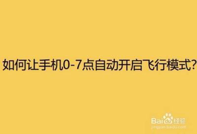 手机如何自动开启和关闭飞行模式