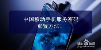 怎么重置手机服务密码