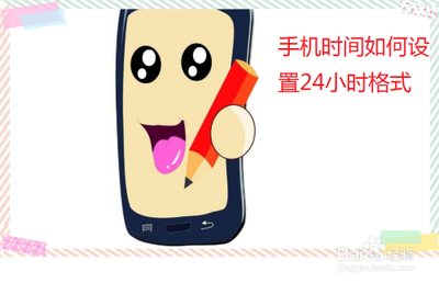 安卓手机怎么设置时间格式为24小时制的