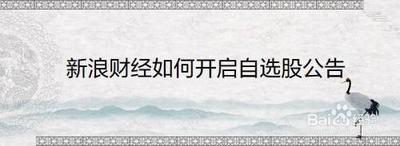 手机新浪财经添加自选股绑定券商资金账号