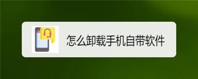 如何卸载手机本机带的软件