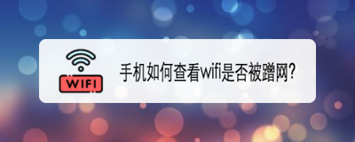 手机Wifi蹭网