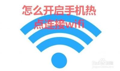 手机怎么开启WIFI热点？