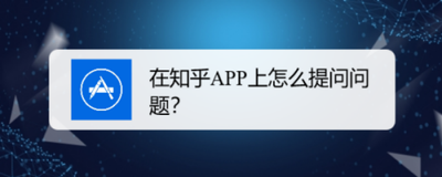 知道app：[8]手机知道怎么提问呢？