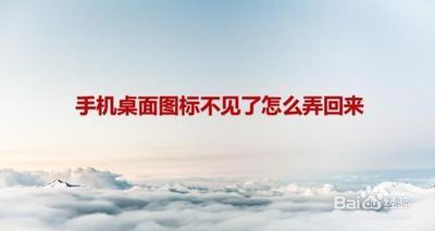 手机应用程序图标没了怎么办 手机应用程序图标没了怎么办
