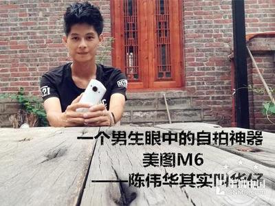 美图手机怎么样?美图手机值得购买吗 美图手机怎么样?美图手机值得购买吗