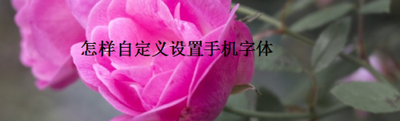 手机如何设置字体