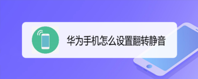 如何设置华为手机翻转静音