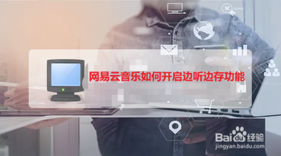 网易云音乐如何开启边听边存