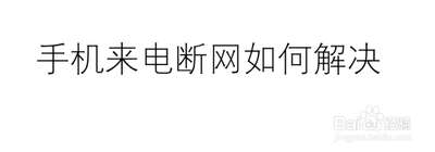 手机来电断网如何解决
