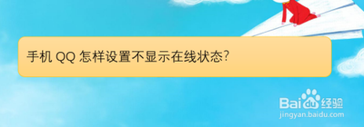 怎么让qq不显示手机在线