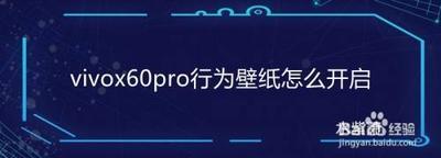 vivo手机怎么设置行为壁纸