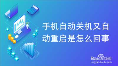 如何解决手机自动关机，自动重启