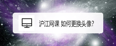 沪江网课 如何更换头像？