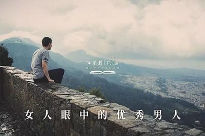 女人眼里优秀男人的标准