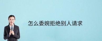 我们应该用怎样的方式拒绝别人？