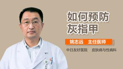 如何防范灰指甲 如何防范灰指甲
