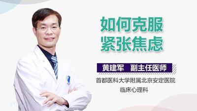 紧张焦虑怎么办 如何摆脱紧张焦虑的不良情绪