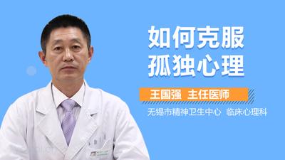 如何消除孤独和忧虑