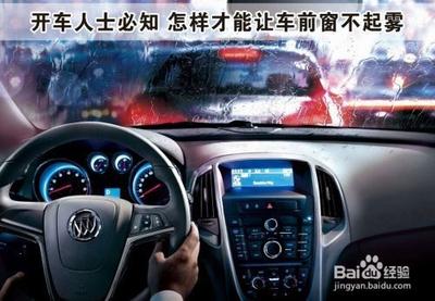 冬季如何避免车窗起雾
