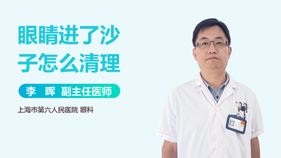眼睛进沙子怎么办。