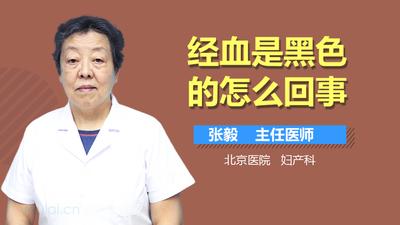 为什么经血是黑色的