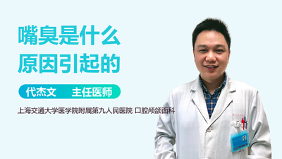 嘴臭是什么原因引起的 嘴臭是什么原因引起的