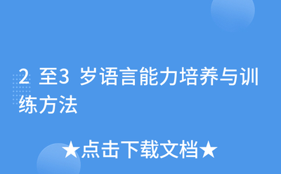 2至 3岁如何培养孩子的语言表达能力？