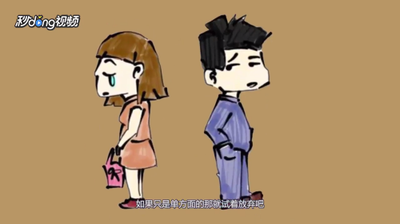 忘不了前任男友怎么办？