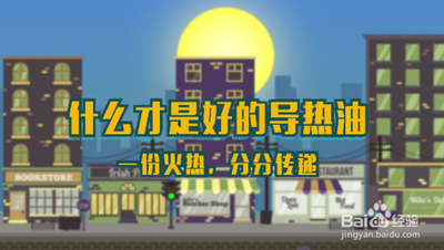 什么才是好的导热油？