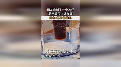 自制简易冰杯
