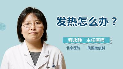 发热该怎么办