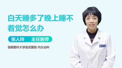 白天睡多了，晚上睡不着，怎么办？