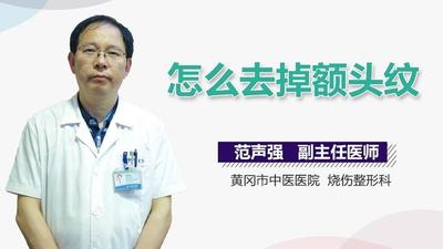 如何去除额头纹? 如何去除额头纹?