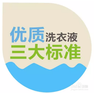 挑选洗衣液的三大标准