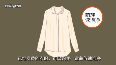 衣服发黄了怎么洗干净 衣服发黄了怎么洗干净