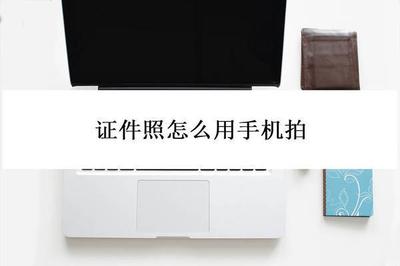 怎么用手机拍入台证