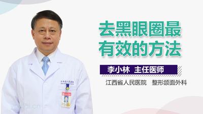 最有效的去黑眼圈的方法