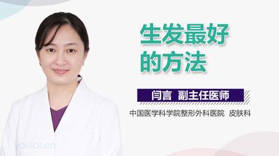 生发养发最好的方法