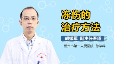 不用花钱处理冻伤的简易办法