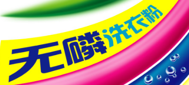 怎样知道洗衣液的好与坏