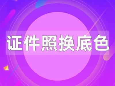 如何在家快速给证件照换底色