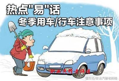 冬天到了,如何做好车子防冻措施 冬天到了,如何做好车子防冻措施