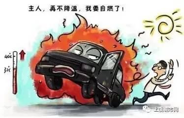 高温时如何预防爱车的安全隐患!