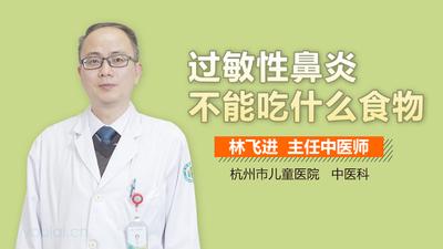 过敏性鼻炎哪些食物能吃，哪些食物不能吃？