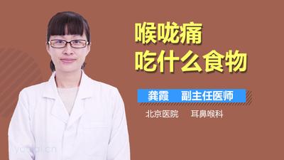 嗓子痛吃什么好？ 嗓子痛是什么原因引起的
