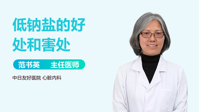 低钠盐有什么好处 低钠盐吃了对身体好吗