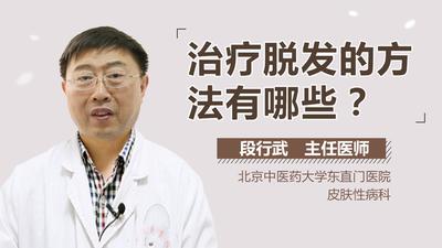 有效治脱发小窍门